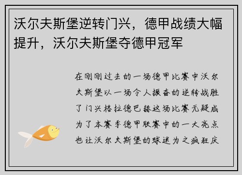 沃尔夫斯堡逆转门兴，德甲战绩大幅提升，沃尔夫斯堡夺德甲冠军