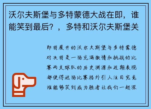 沃尔夫斯堡与多特蒙德大战在即，谁能笑到最后？，多特和沃尔夫斯堡关系