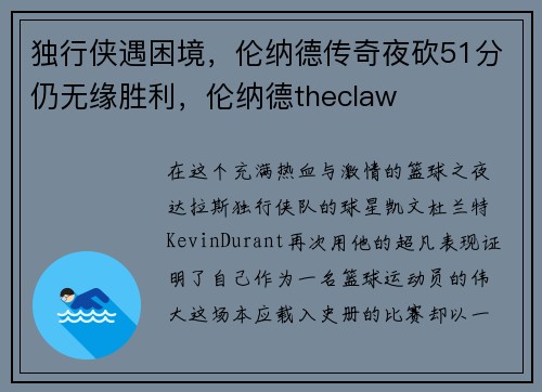 独行侠遇困境，伦纳德传奇夜砍51分仍无缘胜利，伦纳德theclaw