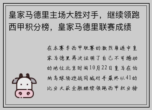 皇家马德里主场大胜对手，继续领跑西甲积分榜，皇家马德里联赛成绩