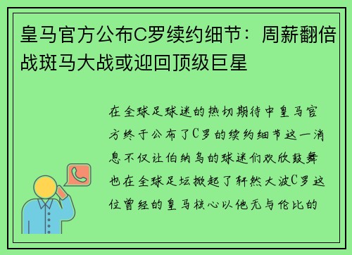 皇马官方公布C罗续约细节：周薪翻倍战斑马大战或迎回顶级巨星