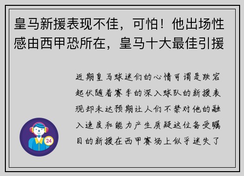 皇马新援表现不佳，可怕！他出场性感由西甲恐所在，皇马十大最佳引援