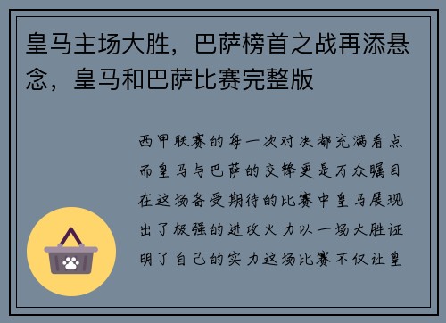 皇马主场大胜，巴萨榜首之战再添悬念，皇马和巴萨比赛完整版