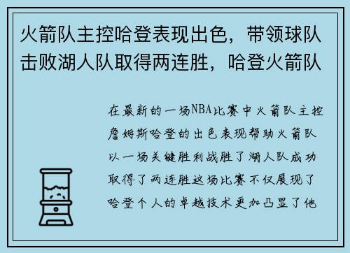 火箭队主控哈登表现出色，带领球队击败湖人队取得两连胜，哈登火箭队总得分