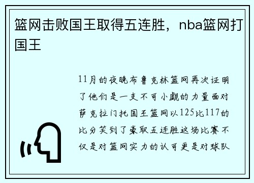 篮网击败国王取得五连胜，nba篮网打国王