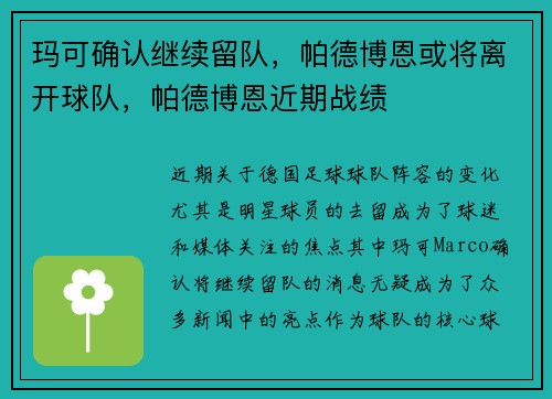 玛可确认继续留队，帕德博恩或将离开球队，帕德博恩近期战绩