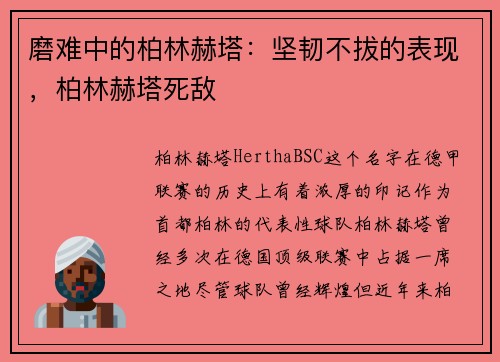 磨难中的柏林赫塔：坚韧不拔的表现，柏林赫塔死敌