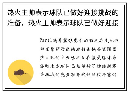 热火主帅表示球队已做好迎接挑战的准备，热火主帅表示球队已做好迎接挑战的准备