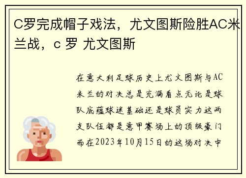 C罗完成帽子戏法，尤文图斯险胜AC米兰战，c 罗 尤文图斯