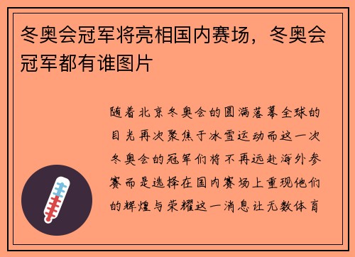 冬奥会冠军将亮相国内赛场，冬奥会冠军都有谁图片
