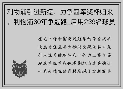 利物浦引进新援，力争冠军奖杯归来，利物浦30年争冠路_启用239名球员