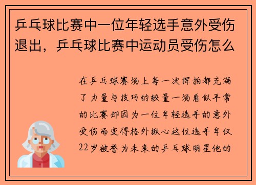 乒乓球比赛中一位年轻选手意外受伤退出，乒乓球比赛中运动员受伤怎么办
