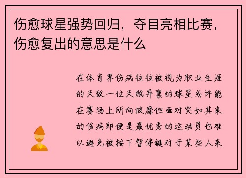 伤愈球星强势回归，夺目亮相比赛，伤愈复出的意思是什么