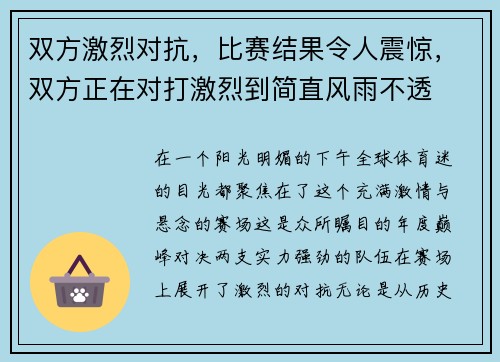 双方激烈对抗，比赛结果令人震惊，双方正在对打激烈到简直风雨不透