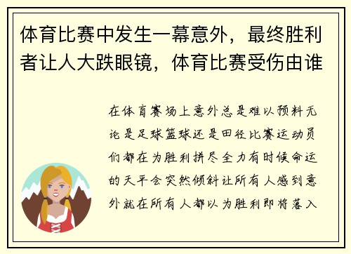 体育比赛中发生一幕意外，最终胜利者让人大跌眼镜，体育比赛受伤由谁承担责任