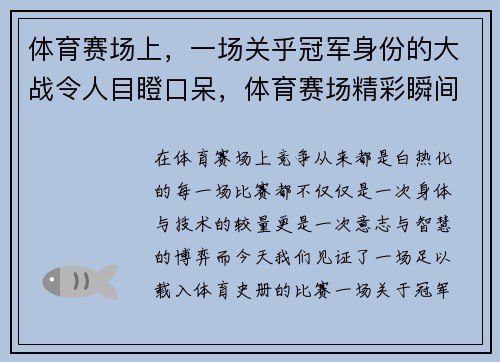 体育赛场上，一场关乎冠军身份的大战令人目瞪口呆，体育赛场精彩瞬间