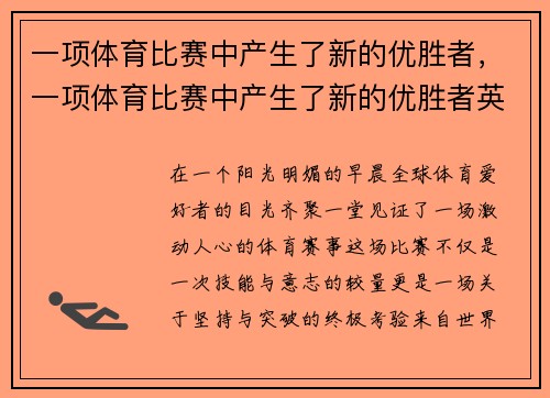 一项体育比赛中产生了新的优胜者，一项体育比赛中产生了新的优胜者英语