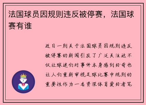 法国球员因规则违反被停赛，法国球赛有谁