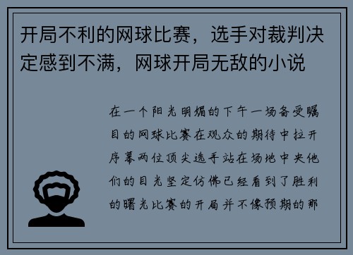 开局不利的网球比赛，选手对裁判决定感到不满，网球开局无敌的小说