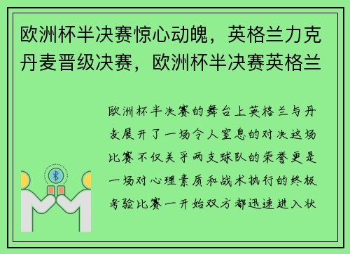 欧洲杯半决赛惊心动魄，英格兰力克丹麦晋级决赛，欧洲杯半决赛英格兰对丹麦比分预测