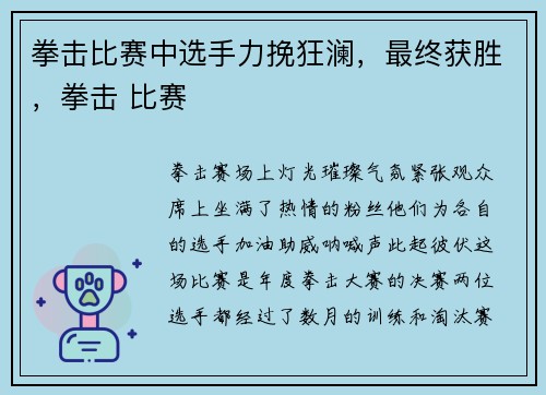 拳击比赛中选手力挽狂澜，最终获胜，拳击 比赛
