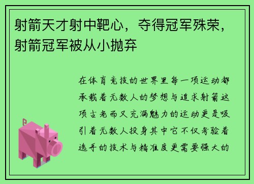 射箭天才射中靶心，夺得冠军殊荣，射箭冠军被从小抛弃