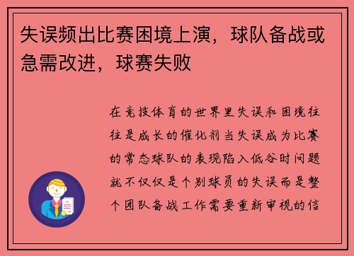 失误频出比赛困境上演，球队备战或急需改进，球赛失败