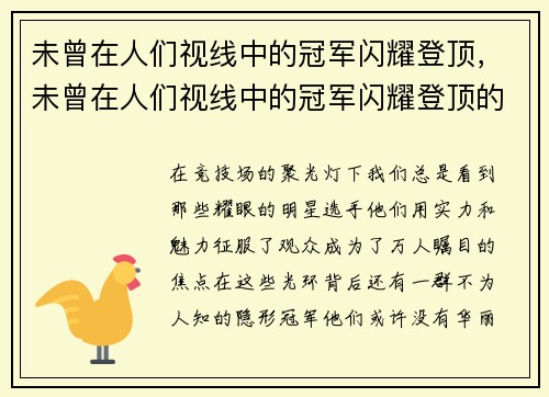 未曾在人们视线中的冠军闪耀登顶，未曾在人们视线中的冠军闪耀登顶的是谁