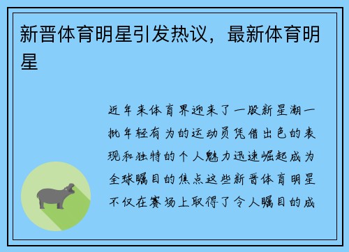新晋体育明星引发热议，最新体育明星