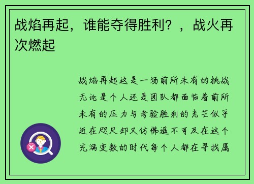 战焰再起，谁能夺得胜利？，战火再次燃起