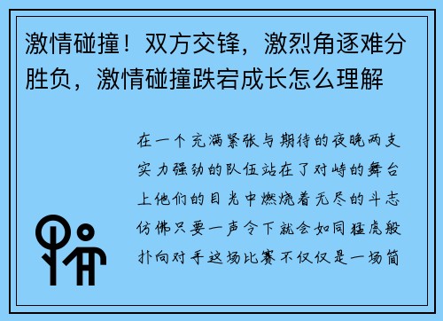 激情碰撞！双方交锋，激烈角逐难分胜负，激情碰撞跌宕成长怎么理解