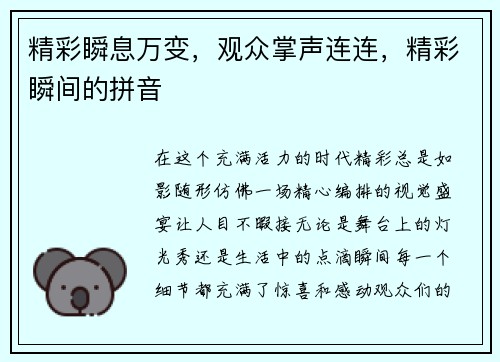 精彩瞬息万变，观众掌声连连，精彩瞬间的拼音