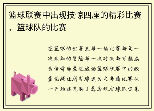 篮球联赛中出现技惊四座的精彩比赛，篮球队的比赛