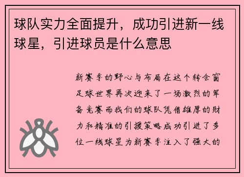 球队实力全面提升，成功引进新一线球星，引进球员是什么意思