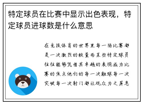 特定球员在比赛中显示出色表现，特定球员进球数是什么意思
