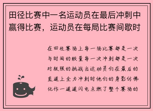 田径比赛中一名运动员在最后冲刺中赢得比赛，运动员在每局比赛间歇时应将