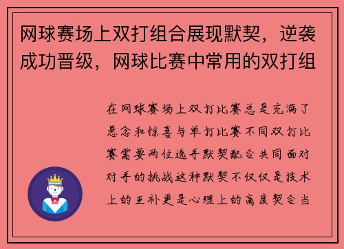 网球赛场上双打组合展现默契，逆袭成功晋级，网球比赛中常用的双打组合战术主要有