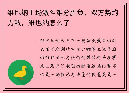 维也纳主场激斗难分胜负，双方势均力敌，维也纳怎么了