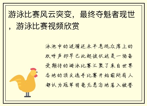 游泳比赛风云突变，最终夺魁者现世，游泳比赛视频欣赏