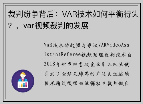 裁判纷争背后：VAR技术如何平衡得失？，var视频裁判的发展