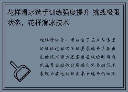 花样滑冰选手训练强度提升 挑战极限状态，花样滑冰技术