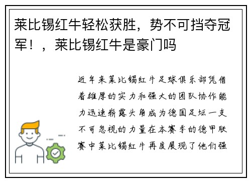 莱比锡红牛轻松获胜，势不可挡夺冠军！，莱比锡红牛是豪门吗