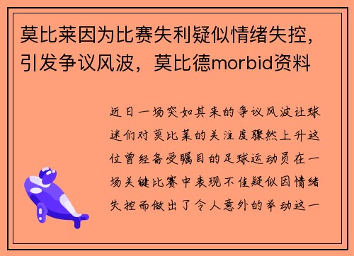莫比莱因为比赛失利疑似情绪失控，引发争议风波，莫比德morbid资料