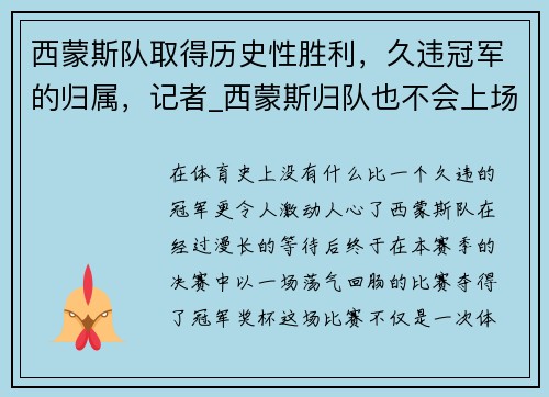 西蒙斯队取得历史性胜利，久违冠军的归属，记者_西蒙斯归队也不会上场比赛