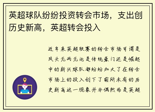 英超球队纷纷投资转会市场，支出创历史新高，英超转会投入