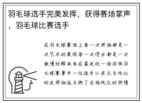 羽毛球选手完美发挥，获得赛场掌声，羽毛球比赛选手