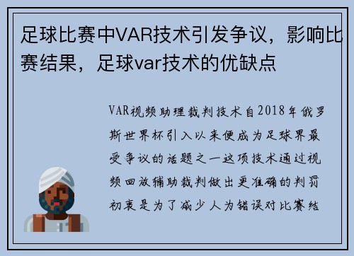 足球比赛中VAR技术引发争议，影响比赛结果，足球var技术的优缺点