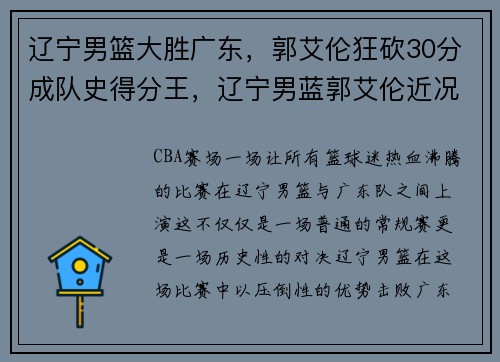辽宁男篮大胜广东，郭艾伦狂砍30分成队史得分王，辽宁男蓝郭艾伦近况