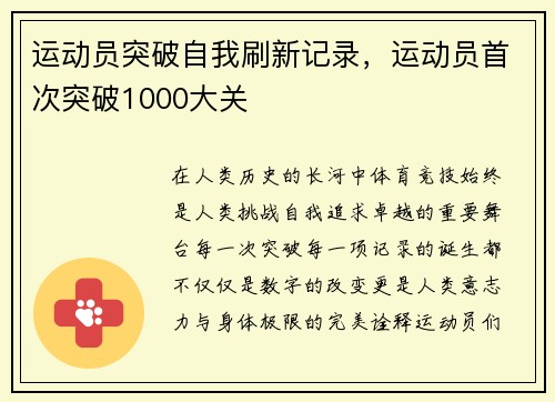 运动员突破自我刷新记录，运动员首次突破1000大关