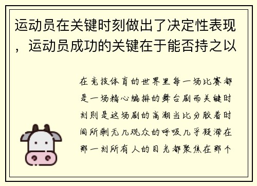 运动员在关键时刻做出了决定性表现，运动员成功的关键在于能否持之以恒